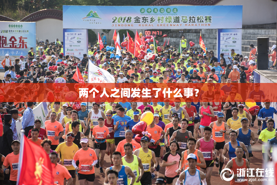 两个人之间发生了什么事？