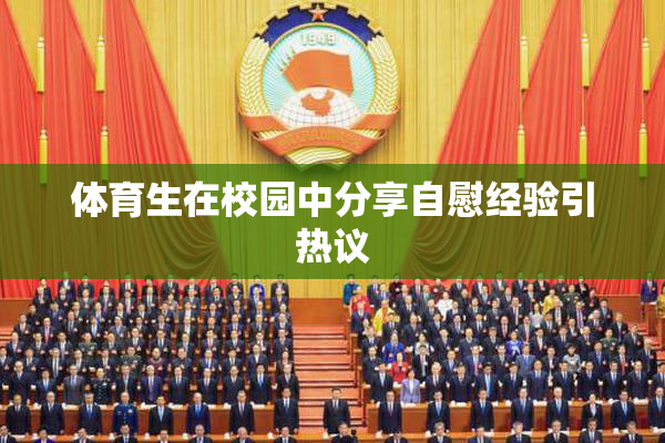 体育生在校园中分享自慰经验引热议