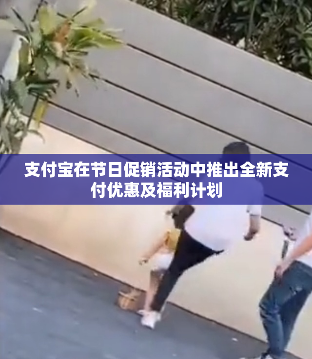 支付宝在节日促销活动中推出全新支付优惠及福利计划
