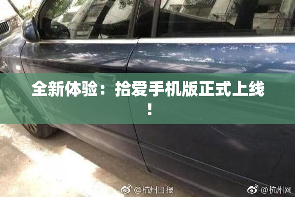 全新体验：拾爱手机版正式上线！