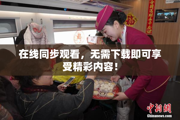 在线同步观看，无需下载即可享受精彩内容！
