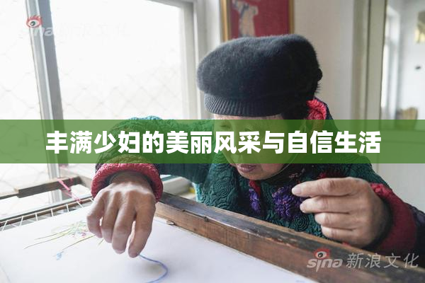 丰满少妇的美丽风采与自信生活