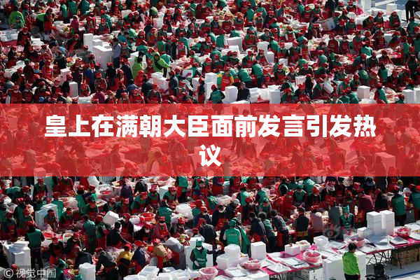 皇上在满朝大臣面前发言引发热议