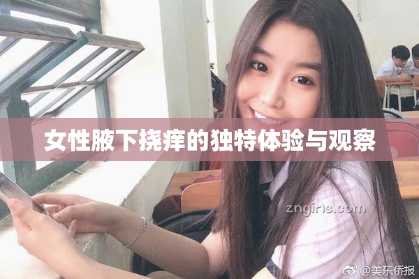 女性腋下挠痒的独特体验与观察