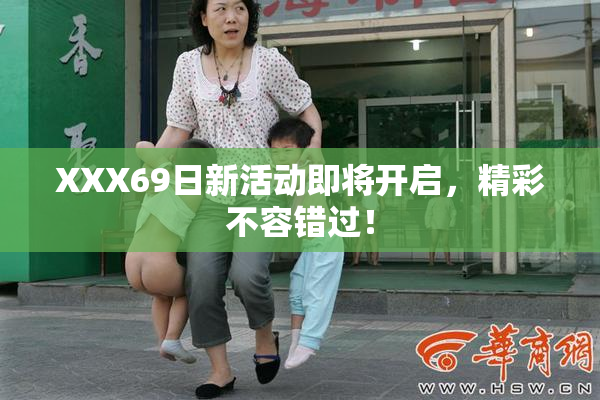 XXX69日新活动即将开启，精彩不容错过！