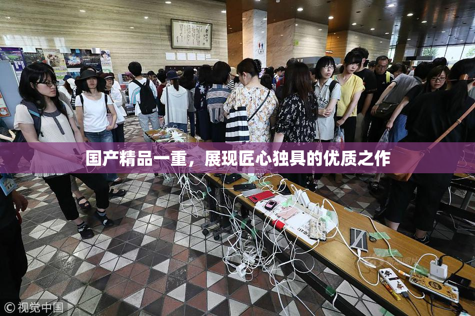 国产精品一重，展现匠心独具的优质之作
