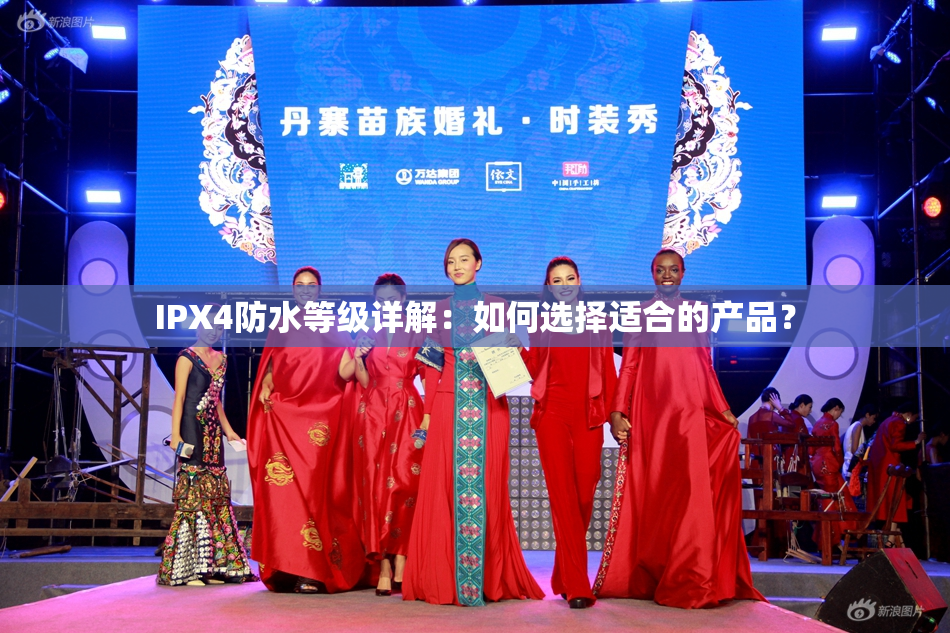 IPX4防水等级详解：如何选择适合的产品？