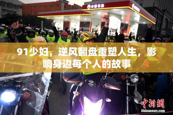 91少妇，逆风翻盘重塑人生，影响身边每个人的故事