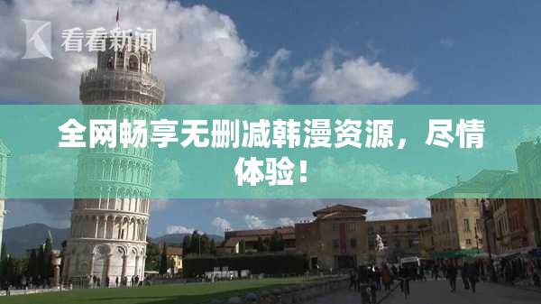 全网畅享无删减韩漫资源，尽情体验！