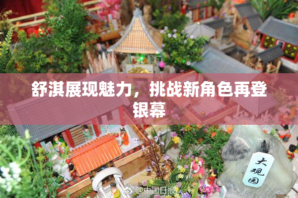 舒淇展现魅力，挑战新角色再登银幕