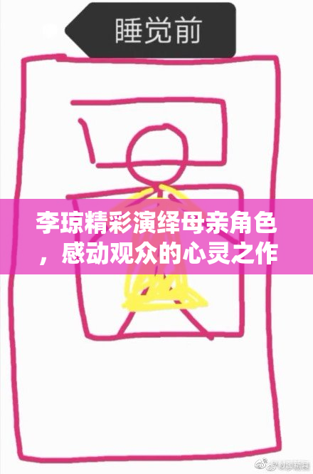 李琼精彩演绎母亲角色，感动观众的心灵之作