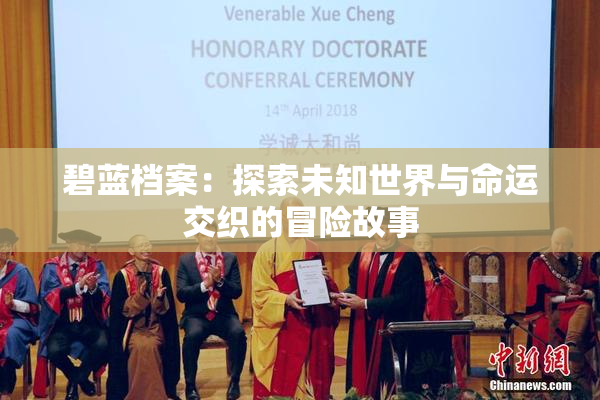 碧蓝档案：探索未知世界与命运交织的冒险故事