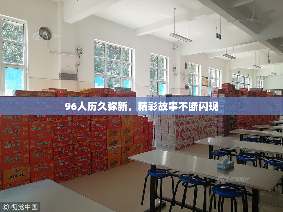 96人历久弥新，精彩故事不断闪现