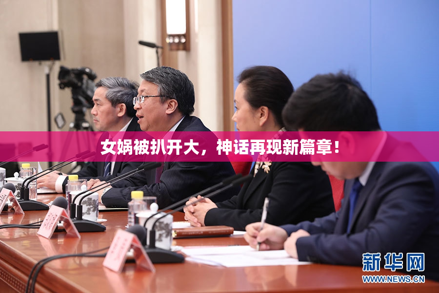 女娲被扒开大，神话再现新篇章！