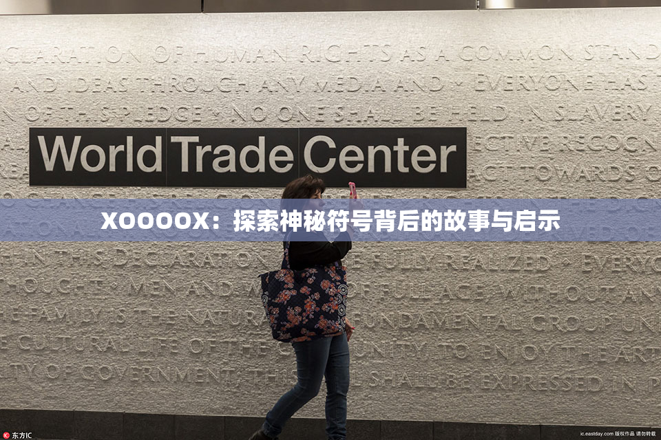 XOOOOX：探索神秘符号背后的故事与启示