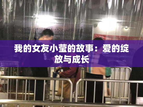 我的女友小莹的故事：爱的绽放与成长