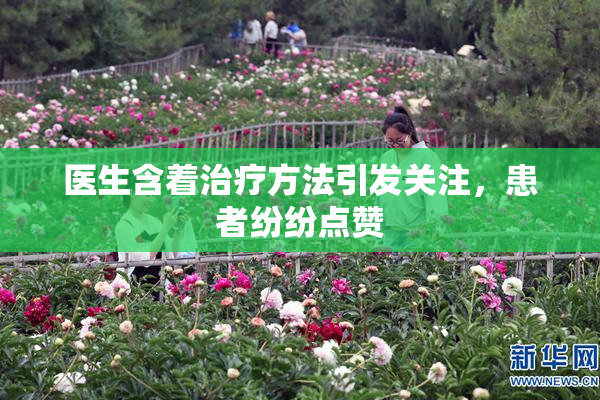 医生含着治疗方法引发关注，患者纷纷点赞