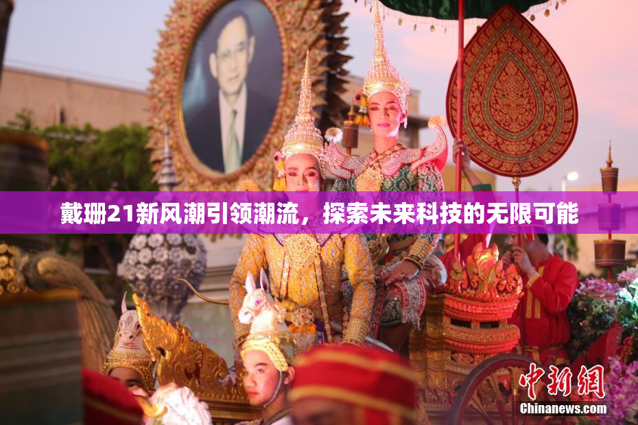 戴珊21新风潮引领潮流，探索未来科技的无限可能