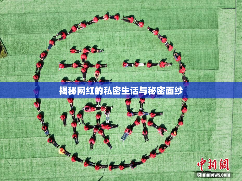 揭秘网红的私密生活与秘密面纱