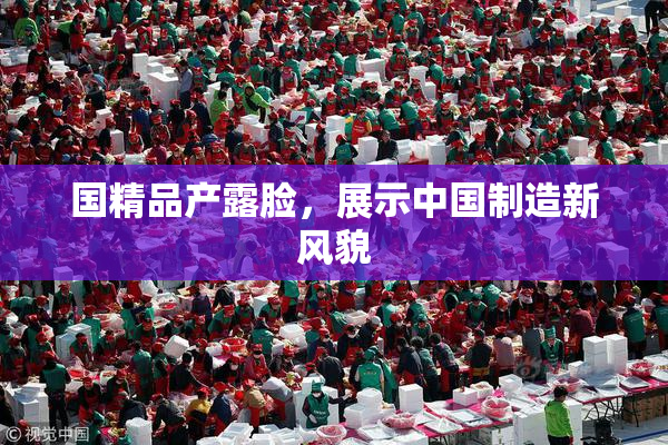 国精品产露脸，展示中国制造新风貌