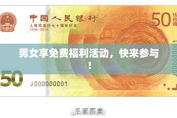 男女享免费福利活动，快来参与！