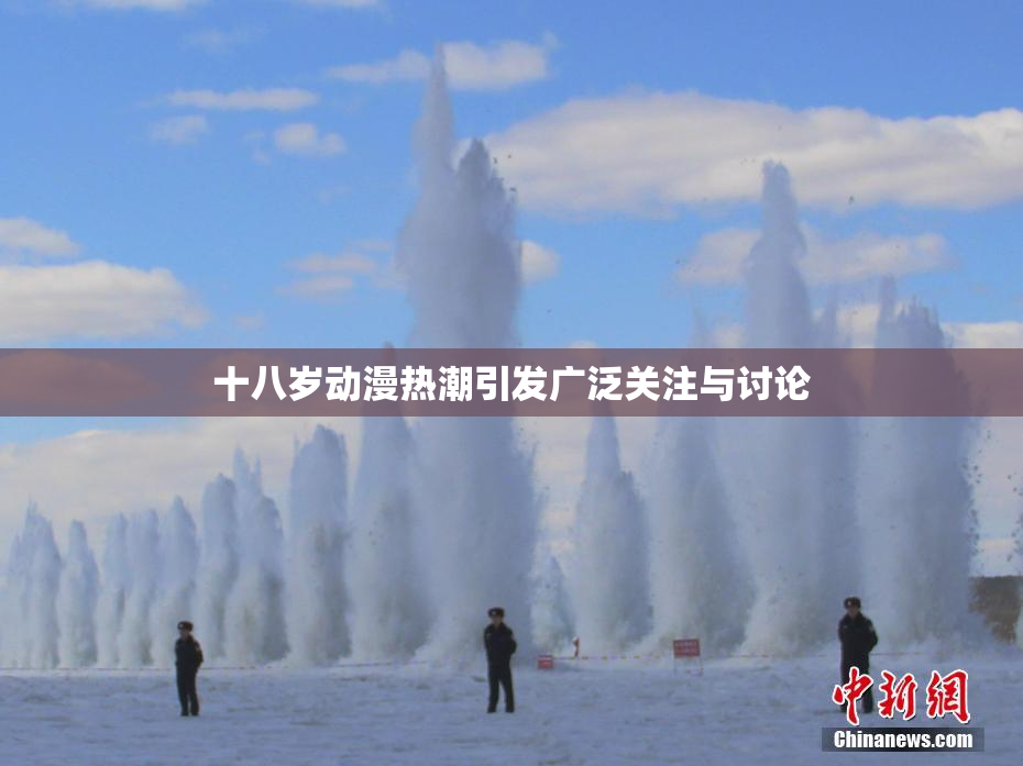 十八岁动漫热潮引发广泛关注与讨论