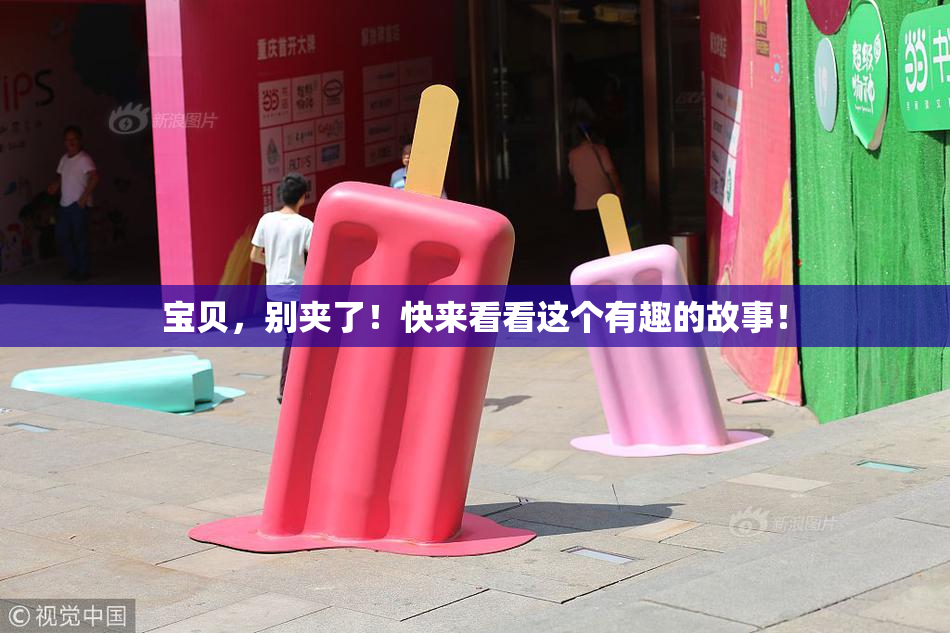 宝贝，别夹了！快来看看这个有趣的故事！