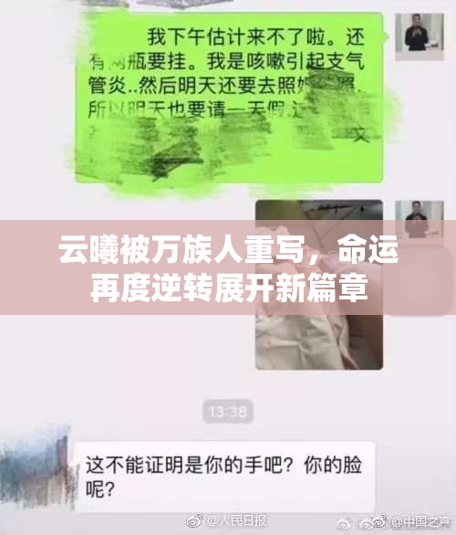 云曦被万族人重写，命运再度逆转展开新篇章