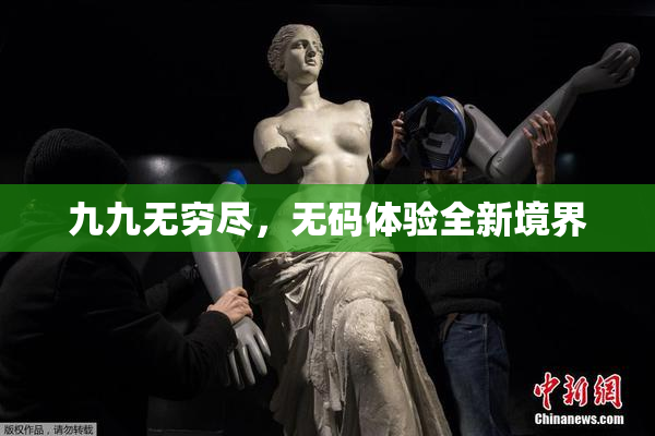 九九无穷尽，无码体验全新境界
