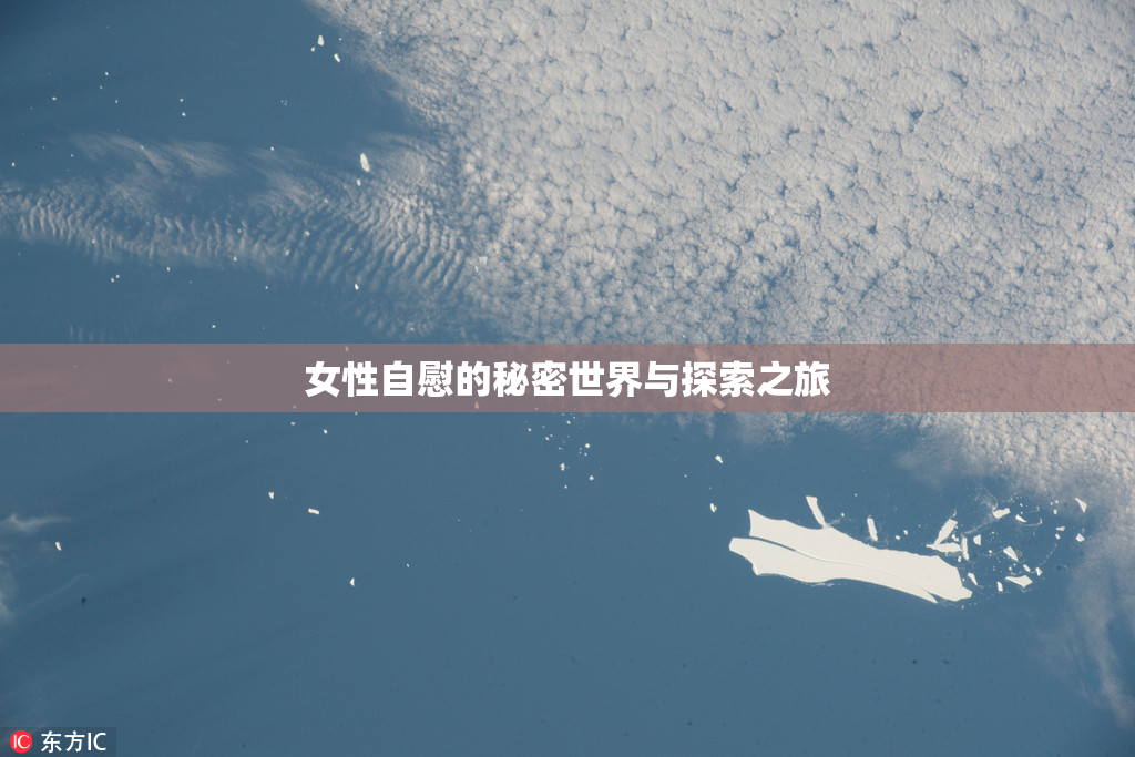 女性自慰的秘密世界与探索之旅