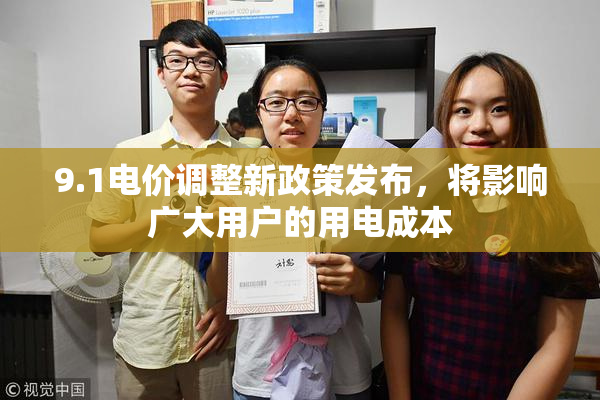 9.1电价调整新政策发布，将影响广大用户的用电成本