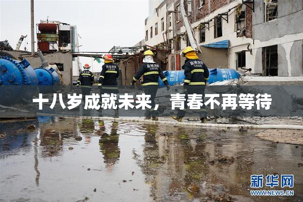 十八岁成就未来，青春不再等待