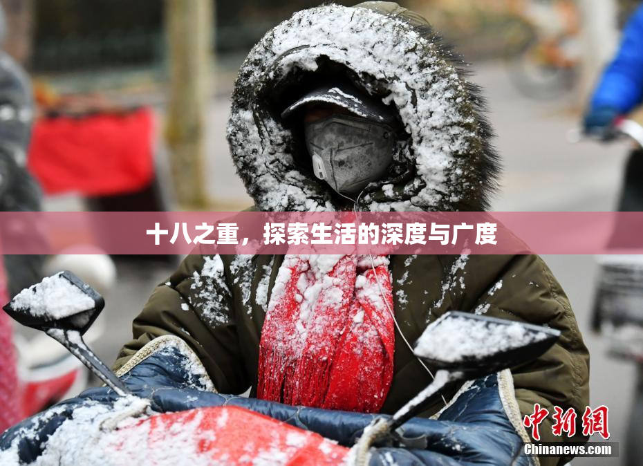 十八之重，探索生活的深度与广度