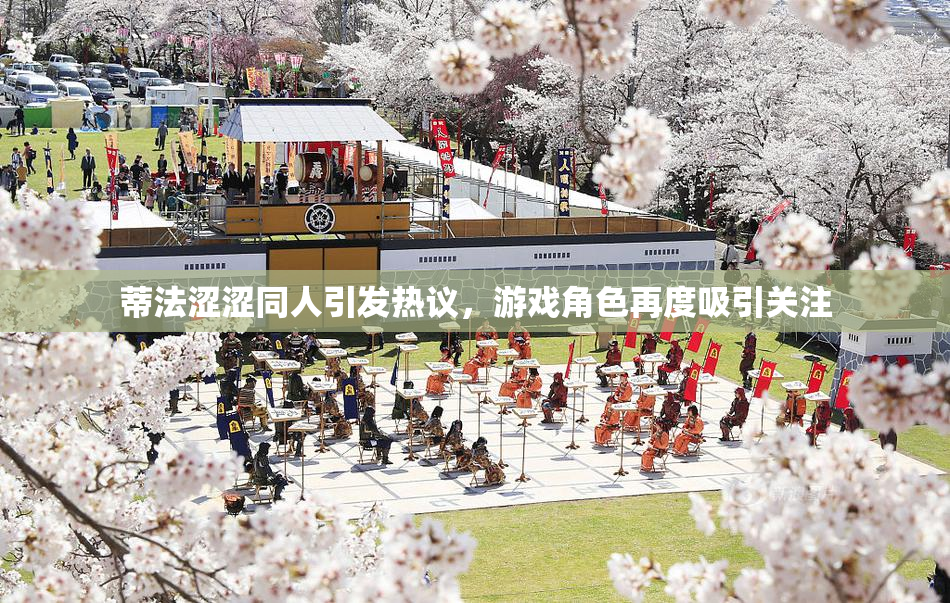 蒂法涩涩同人引发热议，游戏角色再度吸引关注
