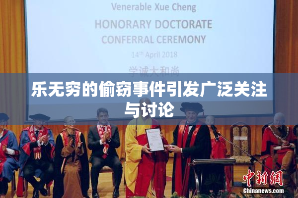 乐无穷的偷窃事件引发广泛关注与讨论