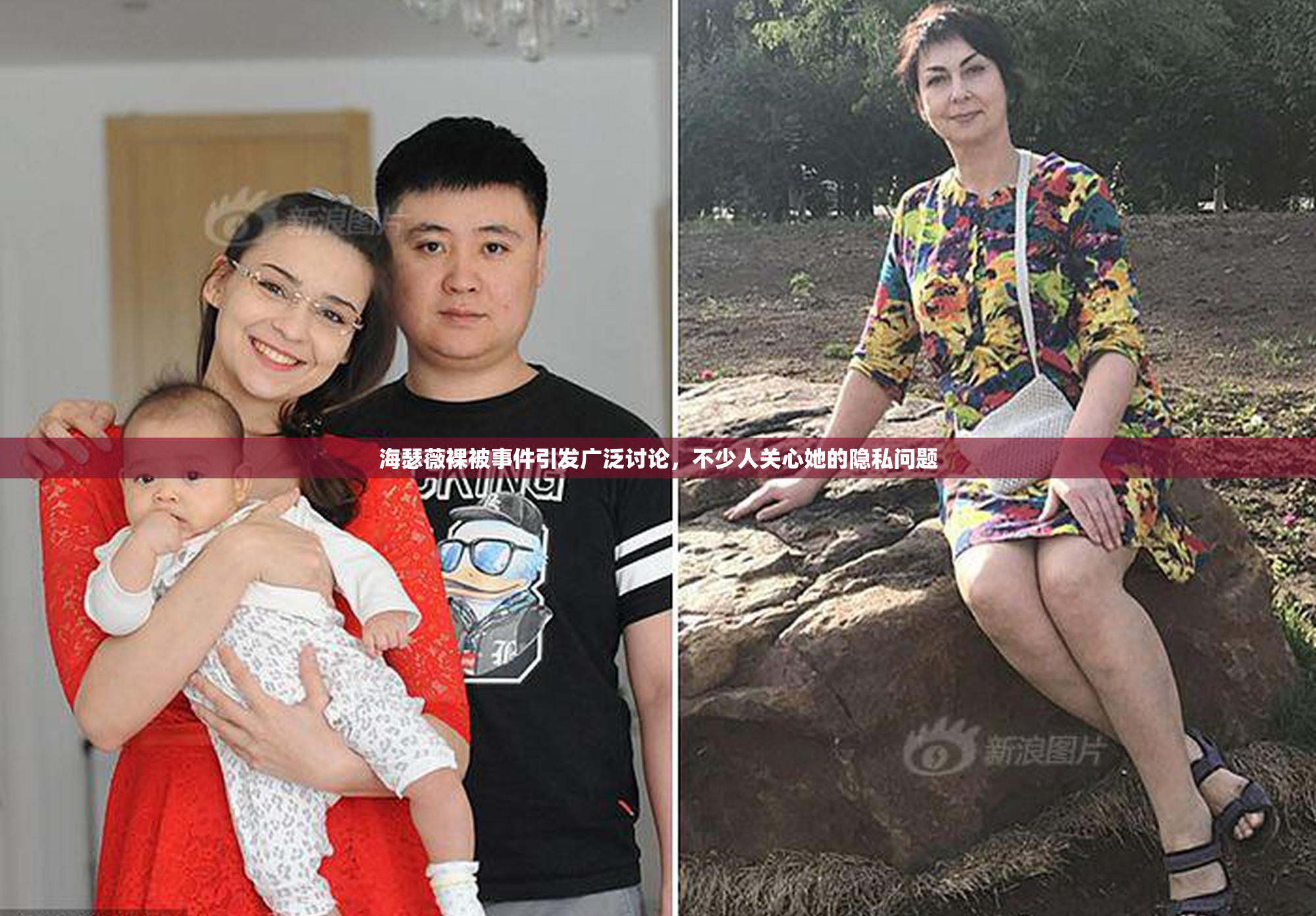 海瑟薇裸被事件引发广泛讨论，不少人关心她的隐私问题