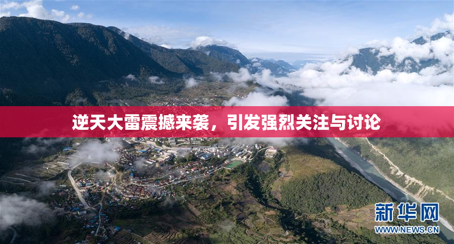 逆天大雷震撼来袭，引发强烈关注与讨论