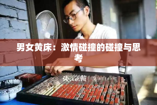 男女黄床：激情碰撞的碰撞与思考