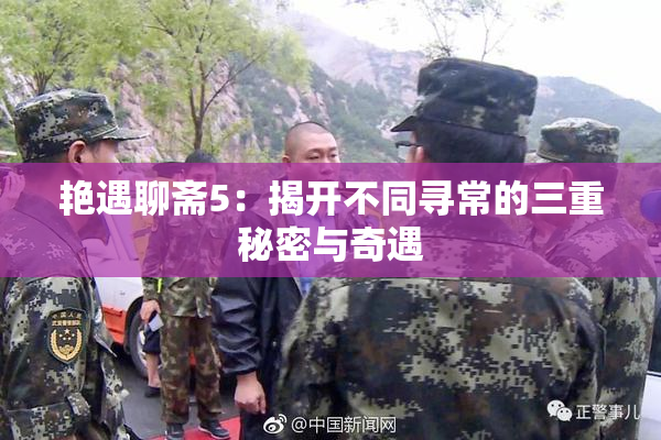 艳遇聊斋5：揭开不同寻常的三重秘密与奇遇