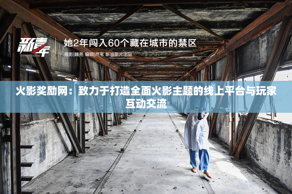 火影奖励网：致力于打造全面火影主题的线上平台与玩家互动交流