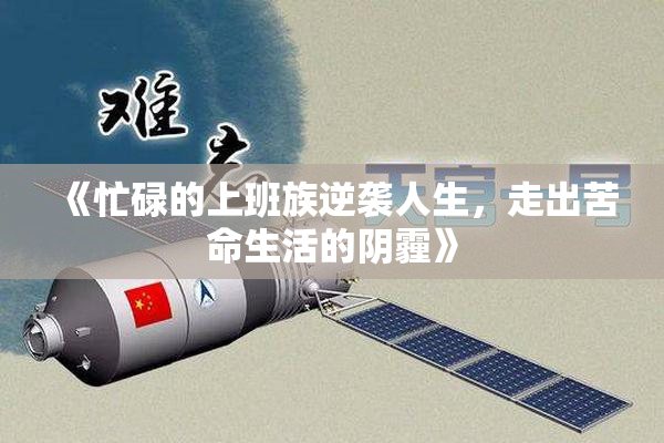 《忙碌的上班族逆袭人生，走出苦命生活的阴霾》
