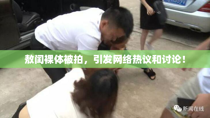 敖闰裸体被拍，引发网络热议和讨论！