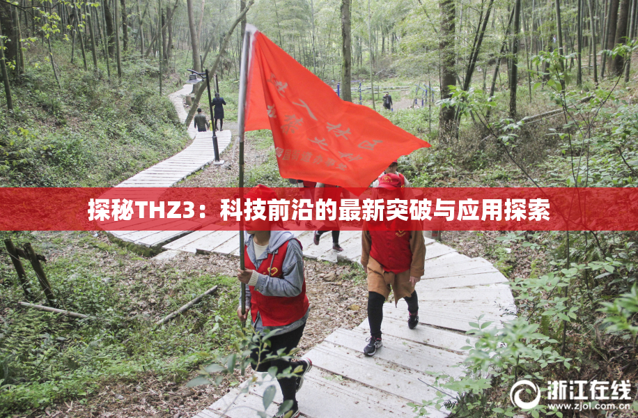 探秘THZ3：科技前沿的最新突破与应用探索