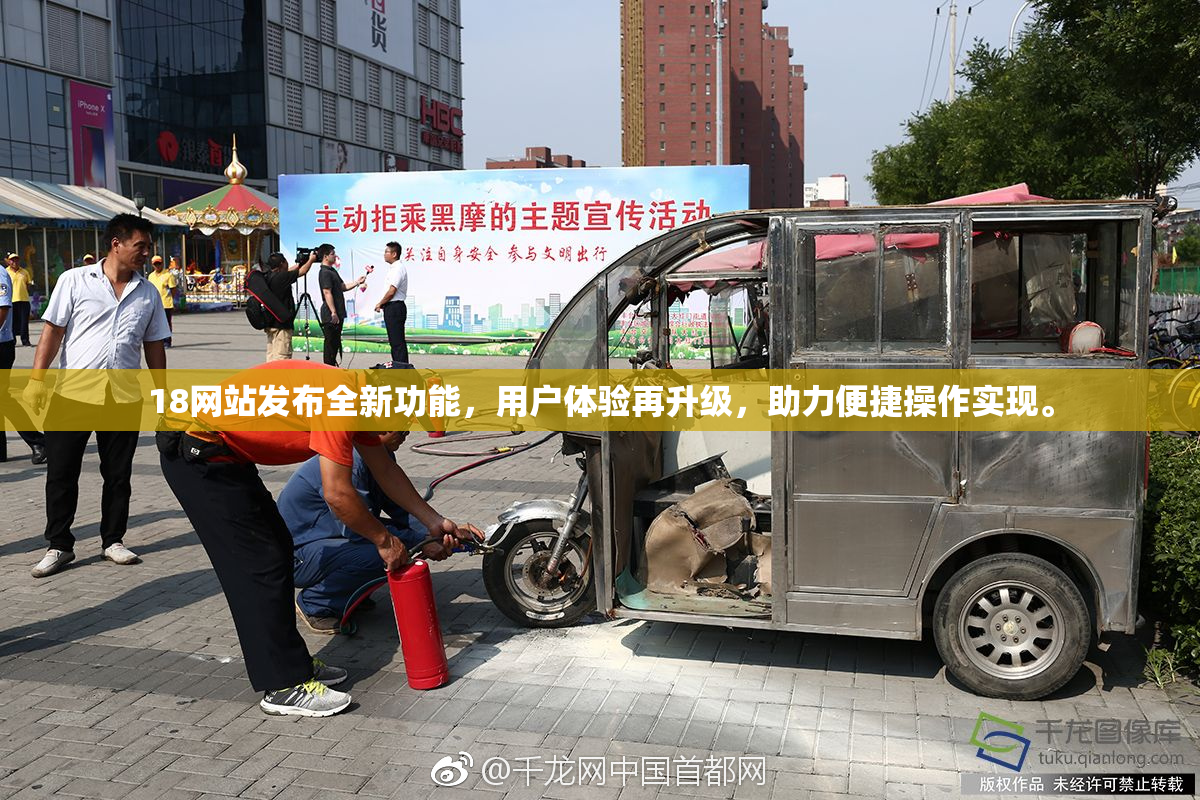 18网站发布全新功能，用户体验再升级，助力便捷操作实现。