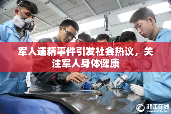 军人遗精事件引发社会热议，关注军人身体健康