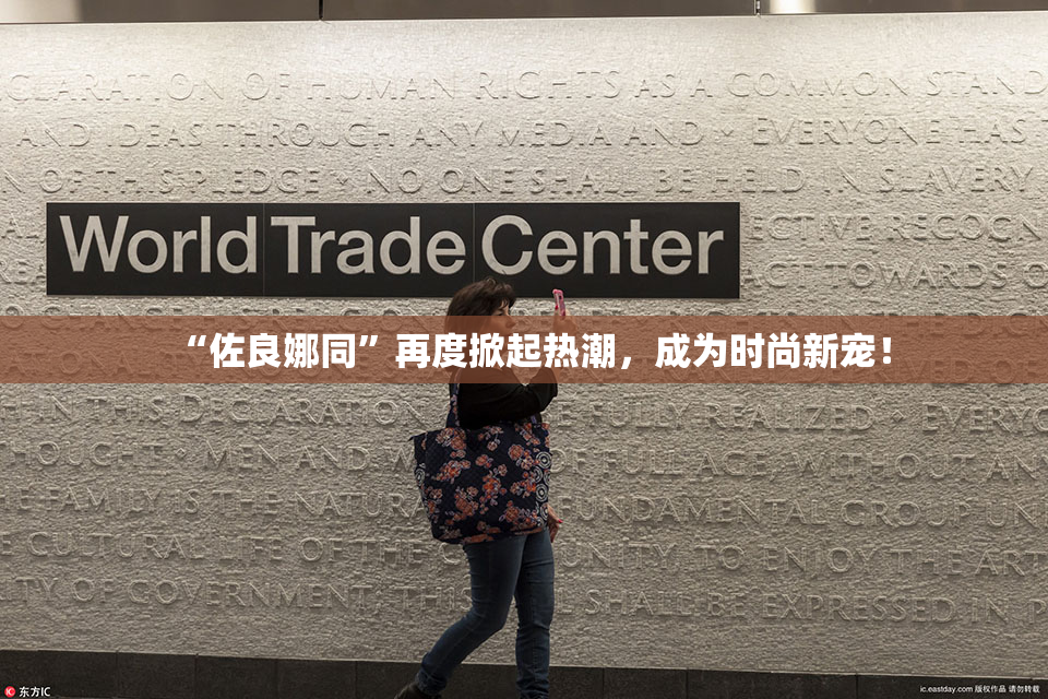 “佐良娜同”再度掀起热潮，成为时尚新宠！