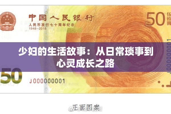 少妇的生活故事：从日常琐事到心灵成长之路
