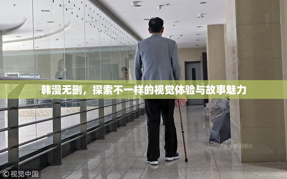 韩漫无删，探索不一样的视觉体验与故事魅力