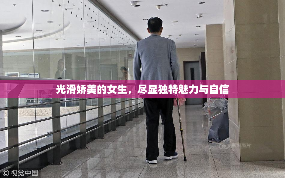 光滑娇美的女生，尽显独特魅力与自信
