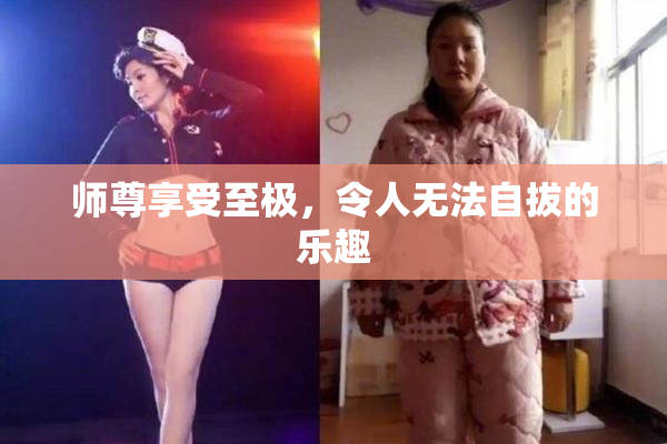 师尊享受至极，令人无法自拔的乐趣
